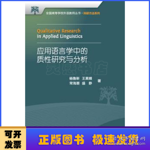 全国高等学校外语教师丛书：应用语言学中的质性研究与分析