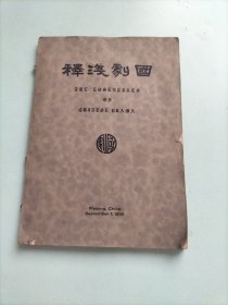 民国二十四年初版 齐如山著 <<国剧浅释>> 16大开本一厚册全 内有大量珂罗版戏曲图片