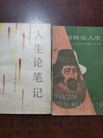 《人生论笔记》+《培根论人生》