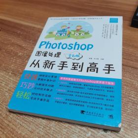 Photoshop图像处理从新手到高手（全彩版）