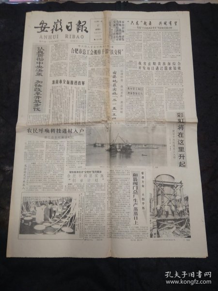 安徽日报1992年4月17日 羌望江县农村采访札记、建设中的铜陵长江大桥、扬子电气公司发展的基本经验、明光酒畅销的秘密