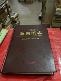 敖溪镇志【签赠本】