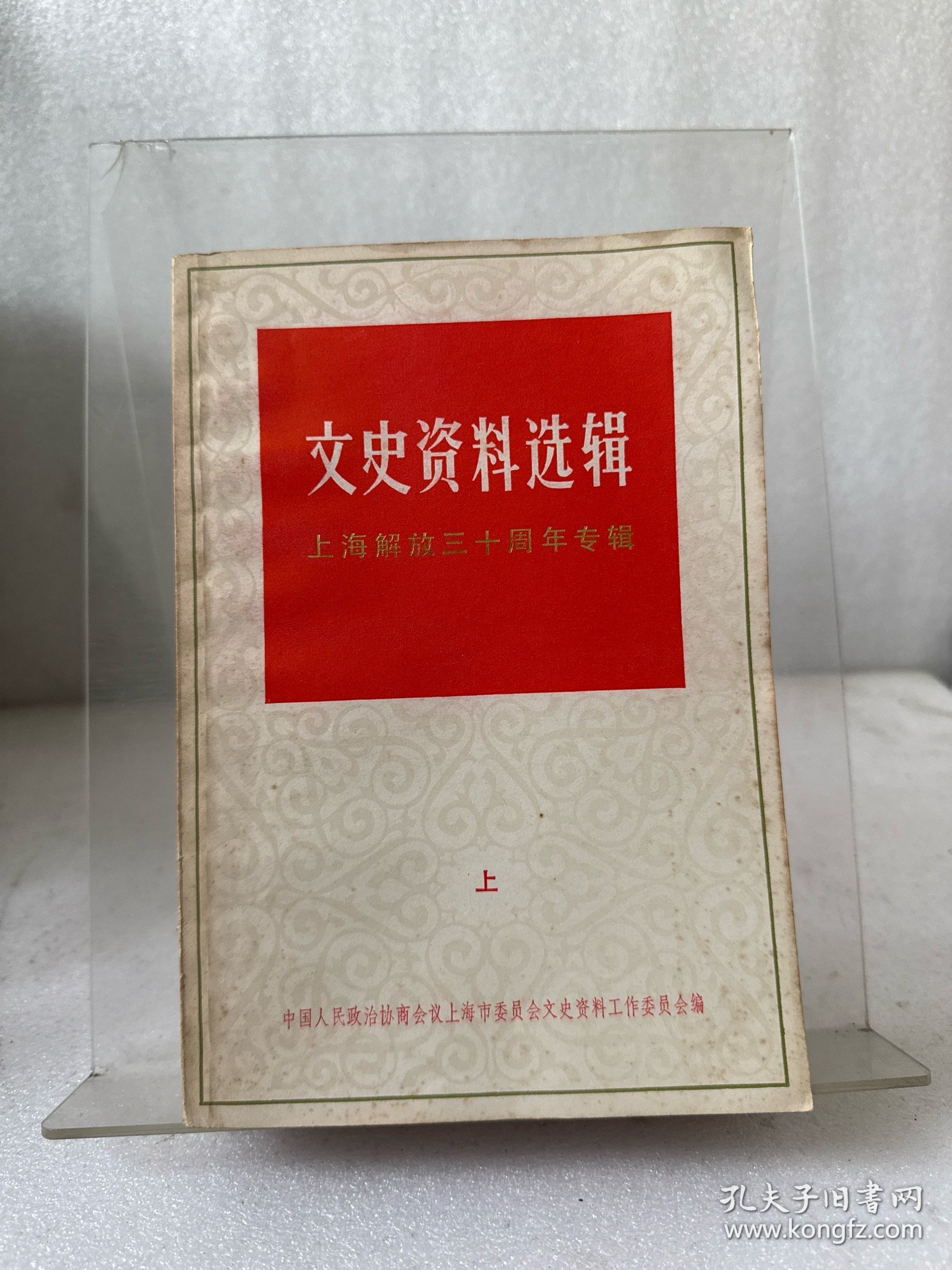 文史资料选辑 上海解放三十周年专辑 3本