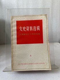 文史资料选辑 上海解放三十周年专辑 3本