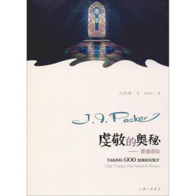 虔敬的奥秘——要道须知 宗教 (加)j.i.巴刻(j.i.packer) 新华正版