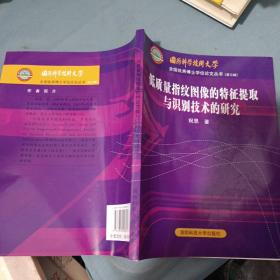 低质量指纹图像的特征提取与识别技术的研究