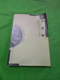 全国高等教育自学考试指定教材：宪法学（法律专业）（2005年版）