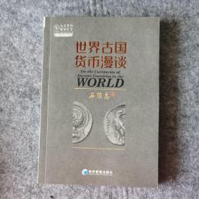 世界古国货币漫谈