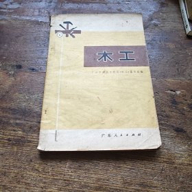 木工