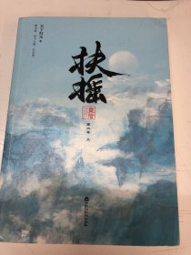 扶摇皇后·第二卷上册（无删减完整版。杨幂×阮经天主演电视剧《扶摇》原著小说。人气畅销作家天下归元古言经典。）