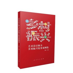 艺术设计助力乡村振兴优秀案例集 程超主编 人民出版社