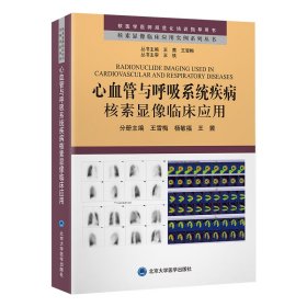 核素显像临床应用实例系列丛书  心血管与呼吸系统疾病核素显像临床应用