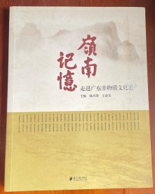 岭南记忆：走进广东非物质文化遗产