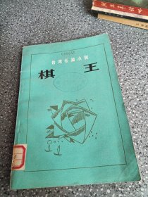 台湾长篇小说，棋王