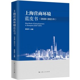 上海營商環(huán)境藍(lán)皮書(2020-2021年)