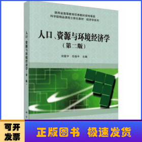 人口、资源与环境经济学