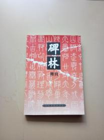 碑林集刊.十二(2006)