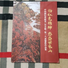 扬红色精神 感盛世家山 中国画坛革新者：“草木皴”第一人黄馨胜作品集