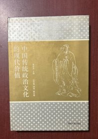 中国传统政治文化的现代价值