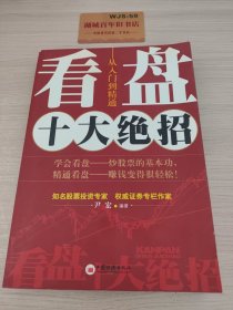 看盘十大绝招：从入门到精通