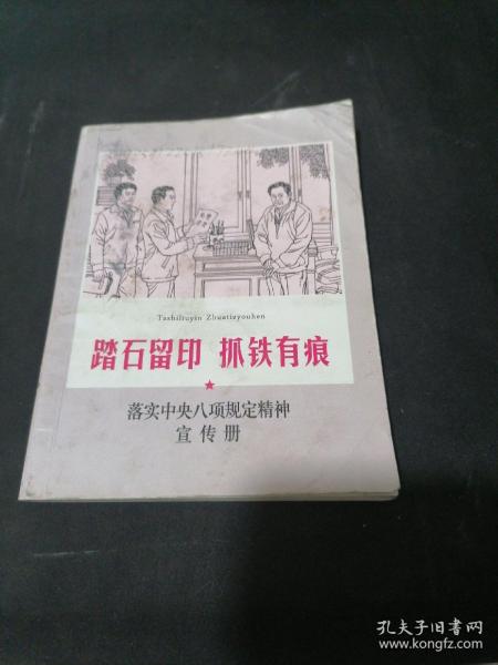 踏石留印 抓铁有痕 落实中央八项规定精神宣传册