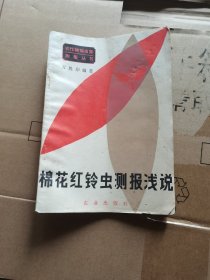 农作物病虫害测报丛书 棉花红铃虫测报浅说