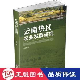 云南熱區(qū)農業(yè)發(fā)展研究 經濟理論、法規(guī) 起建凌