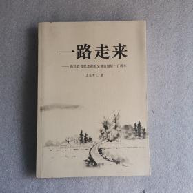 一路走来:谨以此书献给我的父母亲诞辰100周年