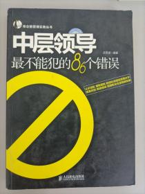 帝企鹅管理实务丛书：中层领导最不能犯的86个错误