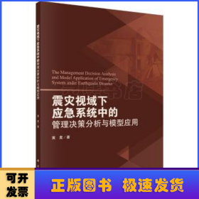 震灾视域下应急系统中的管理决策分析与模型应用