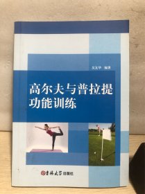 高尔夫与普拉提功能训练