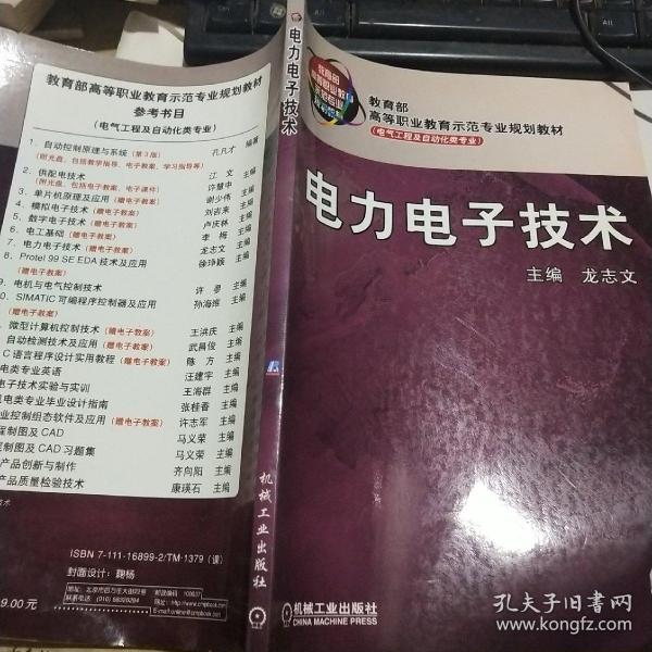 电力电子技术/教育部高等职业教育示范专业规划教材·电气工程及自动化类专业