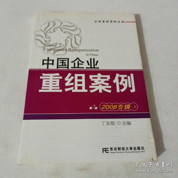 中国企业重组案例7（2008专辑）（下）