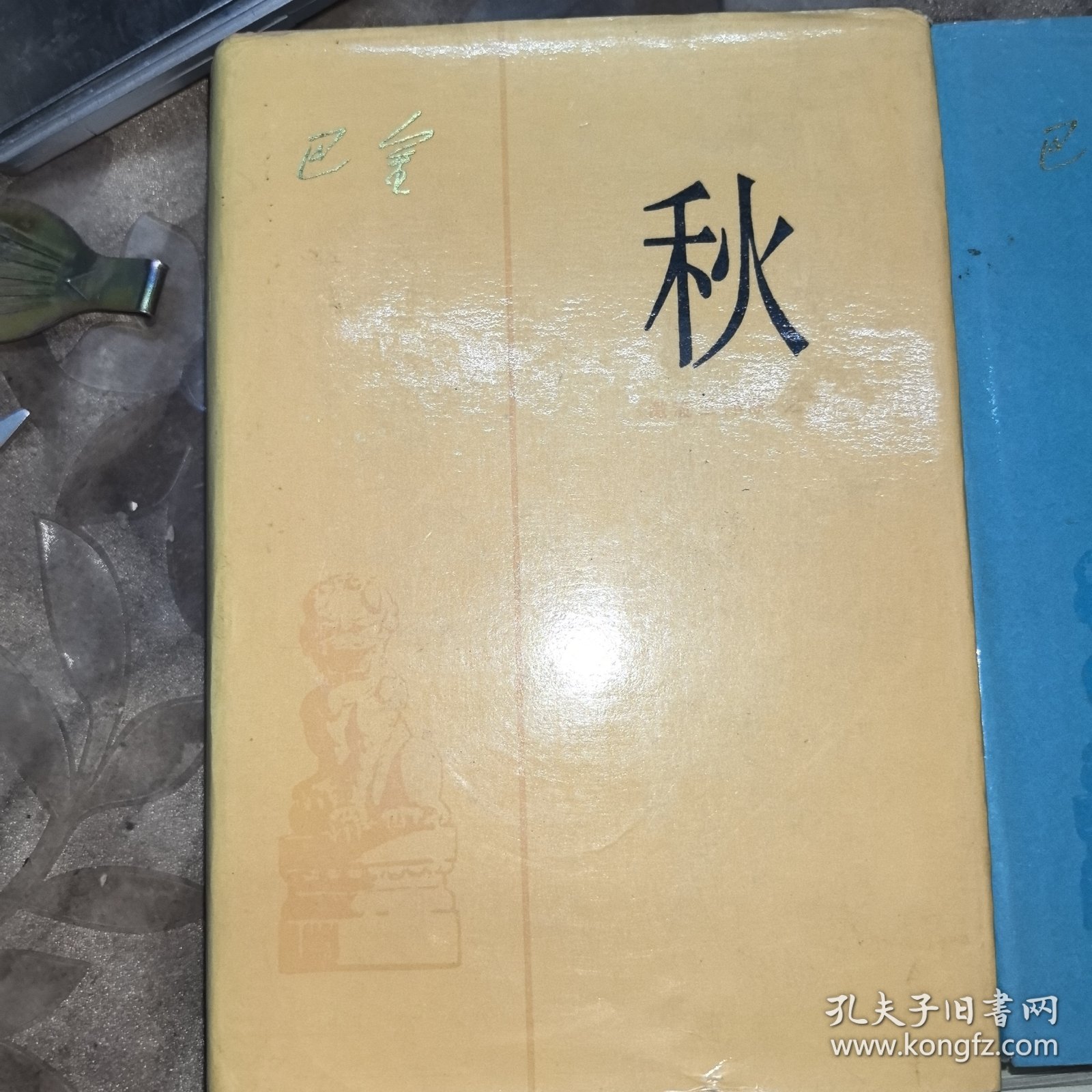 激流三部曲;【家】+【春】+【秋】共三册，豪华布面精装