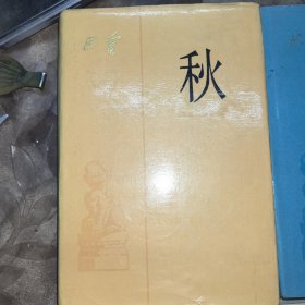 激流三部曲;【家】+【春】+【秋】共三册，豪华布面精装