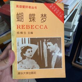 蝴蝶梦=REBECCA：英、汉对照
杨慎生