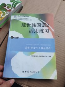 延世韩国语2活用练习/韩国延世大学经典教材系列（无光盘）