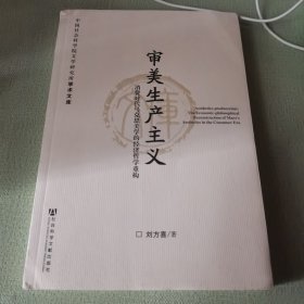 审美生产主义：消费时代马克思美学的经济哲学重构