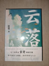 云落（70后作家张楚重磅长篇，毕飞宇、程永新、梁鸿、张莉真诚推荐，2023年收获文学榜长篇小说榜）