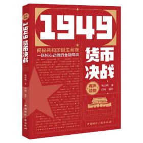 1949货币决战