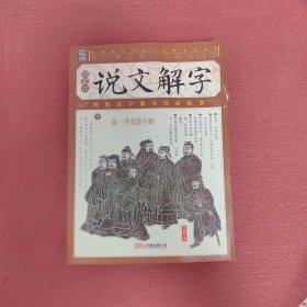 家藏四库丛书《说文解字》插图本（上、下册）