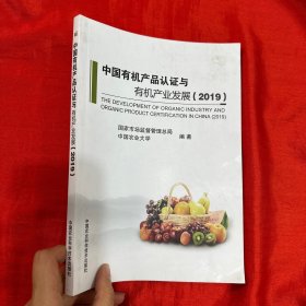 中国有机产品认证与有机产业发展（2019）