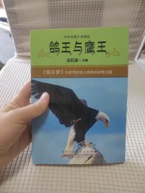 鸽王与鹰王：中外动物小说精品