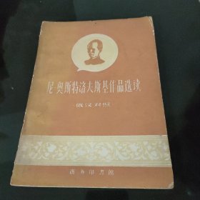 尼奥斯特洛夫斯基作品选读