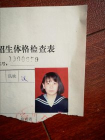 90年代中考女学生标准彩照片一张(吉林市十五中)，附98中考体检表一张