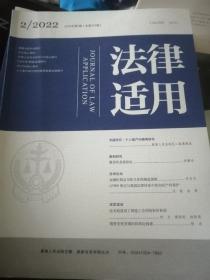 法律适用2022 第2期