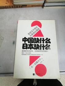 中国缺什么 日本缺什么