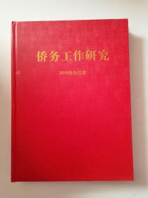 侨务工作研究 2018年 全六期 合订本