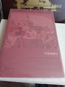 万里向西行——西北科学考查团90周年纪念展展览图录没才封全新