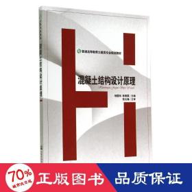 混凝土结构设计原理/普通高等教育土建类专业规划教材